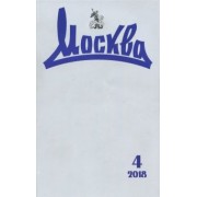 Журнал "Москва" № 4. 2018