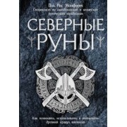 Пол Монфорт: Северные руны. Как понимать, использовать и толковать древний оракул викингов