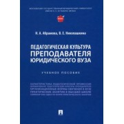 Абрамова, Николашкина: Педагогическая культура преподавателя юридического вуза. Учебное пособие