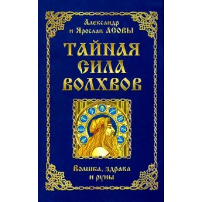 Асов, Асов: Тайная сила волхвов. Волшба, здрава и руны Асов, Асов: Тайная сила волхвов. Волшба, здрава и руны