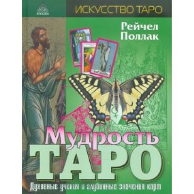 Рэйчел Поллак: Мудрость таро. Духовные учения и глубинные значения карт Рэйчел Поллак: Мудрость таро. Духовные учения и глубинные значения карт