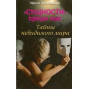 Ирина Алексанова: "Сущности среди нас". Тайны невидимого мира