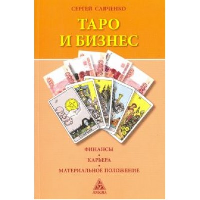 Сергей Савченко: Таро и бизнес. Финансы, карьера, материальное положение Сергей Савченко: Таро и бизнес. Финансы, карьера, материальное положение