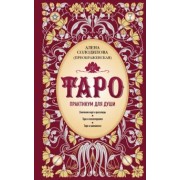 (Преображенская) Солодилова: Таро. Практикум для души