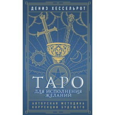 Дениз Хессельрот: Таро для исполнения желаний. Авторская методика коррекции будущего Дениз Хессельрот: Таро для исполнения желаний. Авторская методика коррекции будущего