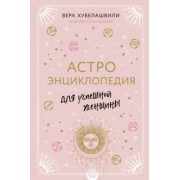 Вера Хубелашвили: Астроэнциклопедия для успешной женщины