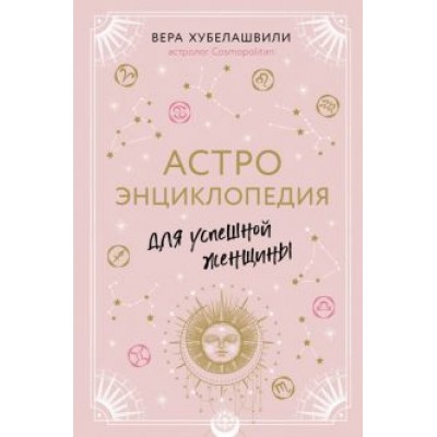 Вера Хубелашвили: Астроэнциклопедия для успешной женщины Вера Хубелашвили: Астроэнциклопедия для успешной женщины