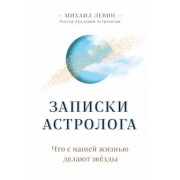 Михаил Левин: Записки астролога. Что с нашей жизнью делают звёзды