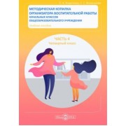 Веденеева, Великанова: Методическая копилка организатора воспитательной работы начальных классов. Четвертый класс