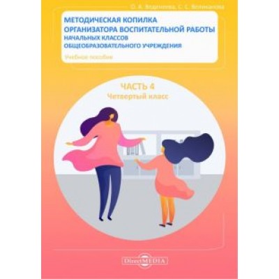 Веденеева, Великанова: Методическая копилка организатора воспитательной работы начальных классов. Четвертый класс Веденеева, Великанова: Методическая копилка организатора воспитательной работы начальных классов. Четвертый класс