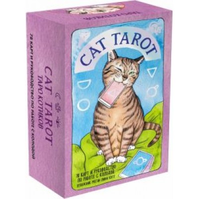 Котт Линн: Cat Tarot. Таро Котиков, 78 карт и руководство в подарочном футляре Котт Линн: Cat Tarot. Таро Котиков, 78 карт и руководство в подарочном футляре