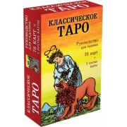 Классическое Таро. Руководство для гадания (78 карт, 2 пустые, инструкция в коробке)
