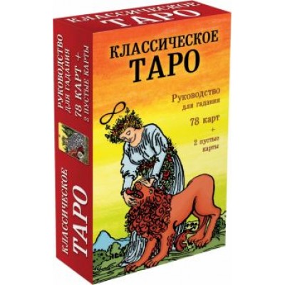 Классическое Таро. Руководство для гадания (78 карт, 2 пустые, инструкция в коробке) Классическое Таро. Руководство для гадания (78 карт, 2 пустые, инструкция в коробке)