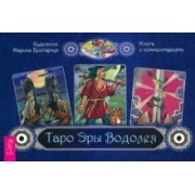 Брошюра к колоде Таро Эры Водолея