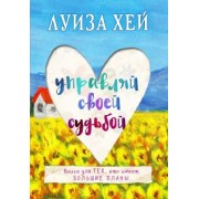 Луиза Хей: Управляй своей судьбой