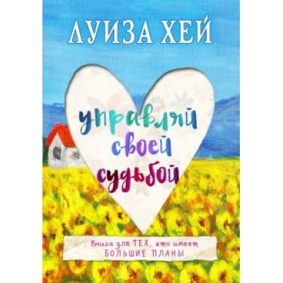 Луиза Хей: Управляй своей судьбой Луиза Хей: Управляй своей судьбой