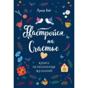 Луиза Хей: Настройся на счастье. Книга исполнения желаний