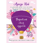 Луиза Хей: Управляй своей судьбой