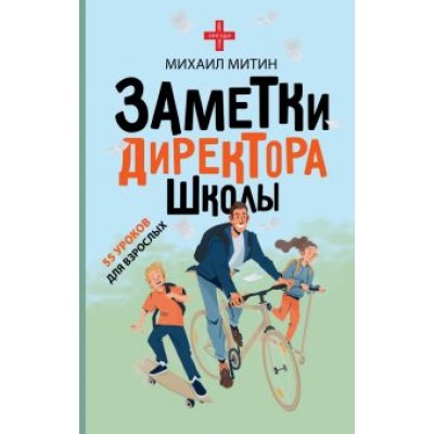 Михаил Митин: Заметки директора школы Михаил Митин: Заметки директора школы