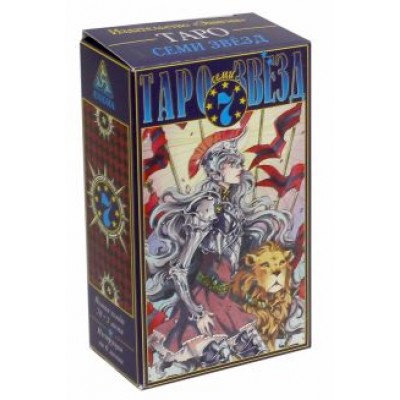 Таро Семи звёзд. Инструкция + колода Таро Семи звёзд. Инструкция + колода