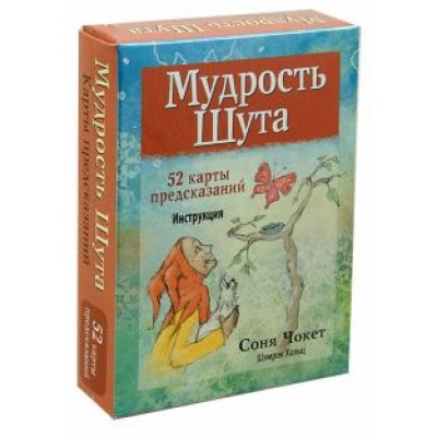 Чокет, Хольц: Мудрость Шута (52 карты + брошюра с инструкцией) Чокет, Хольц: Мудрость Шута (52 карты + брошюра с инструкцией)