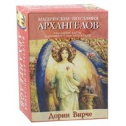 Дорин Вирче: Магические послания архангелов