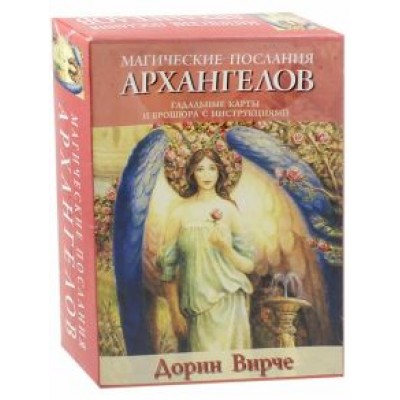Дорин Вирче: Магические послания архангелов Дорин Вирче: Магические послания архангелов