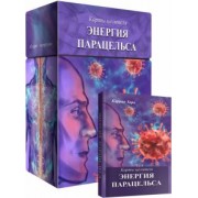 Карина Таро: Карты целителя Энергия Парацельса, 65 карт + книга