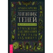 Арабо Саргсян: Дневник Теней. 365 дней творческой магии! Бумажные заклинания и ритуалы за 5 минут
