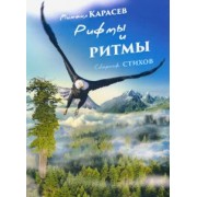 Михаил Карасев: Рифмы и ритмы