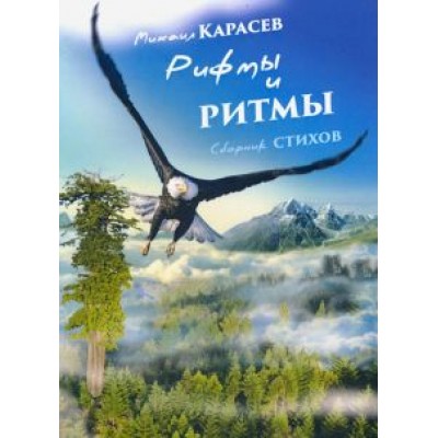 Михаил Карасев: Рифмы и ритмы Михаил Карасев: Рифмы и ритмы