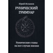 Юрий Исламов: Рунический гримуар. Рунические ставы на все случаи жизни