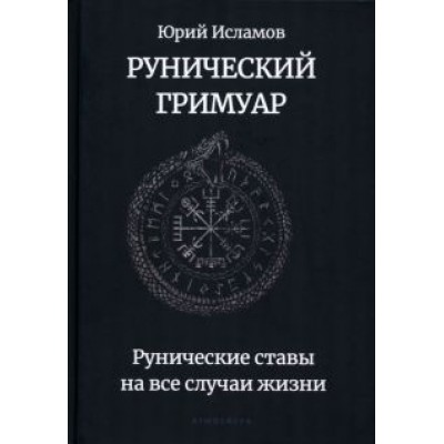Юрий Исламов: Рунический гримуар. Рунические ставы на все случаи жизни Юрий Исламов: Рунический гримуар. Рунические ставы на все случаи жизни
