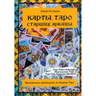 Юрий Исламов: Карты Таро. Старшие арканы. Практическое руководство по картам Таро Юрий Исламов: Карты Таро. Старшие арканы. Практическое руководство по картам Таро