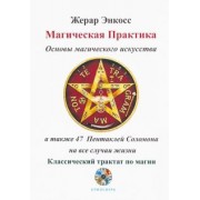 Жерар Энкосс: Магическая практика. Основы магического искусства