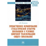 Анна Полякова: Преемственное формирование стохастической культуры школьников в условиях цифровой трансформации