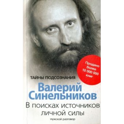 Валерий Синельников: В поисках источников личной силы. Мужской разговор Валерий Синельников: В поисках источников личной силы. Мужской разговор