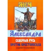 Андрей Гусельников: Меч Александра. Северная Русь против крестоносцев