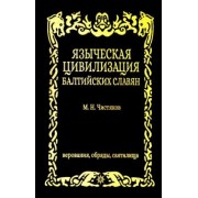 Максим Чистяков: Языческая цивилизация балтийских славян. Верования