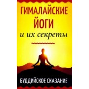 Махешварананда, Бхагаван, Нара-Нарайян: Гималайские йоги и их секреты. Буддийское сказание