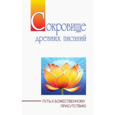 Бхагаван Шри Сатья Саи Баба: Сокровище древних писаний. Путь к божественному присутствию Бхагаван Шри Сатья Саи Баба: Сокровище древних писаний. Путь к божественному присутствию