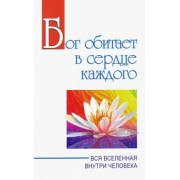 Баба Саи: Бог обитает в сердце каждого. Вся вселенная внутри человека