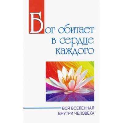 Баба Саи: Бог обитает в сердце каждого. Вся вселенная внутри человека Баба Саи: Бог обитает в сердце каждого. Вся вселенная внутри человека