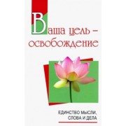 Бхагаван Шри Сатья Саи Баба: Ваша цель - освобождение. Единство мысли, слова и дела
