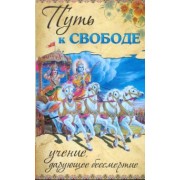Бхагаван Шри Сатья Саи Баба: Путь к свободе. Учение, дарующее бессмертие