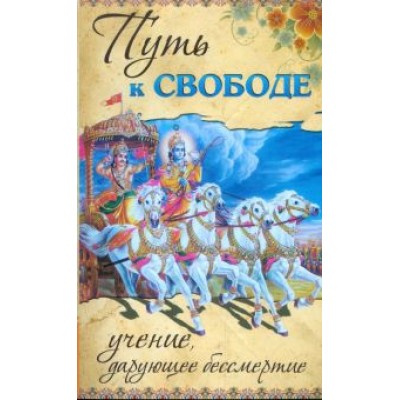 Бхагаван Шри Сатья Саи Баба: Путь к свободе. Учение, дарующее бессмертие Бхагаван Шри Сатья Саи Баба: Путь к свободе. Учение, дарующее бессмертие