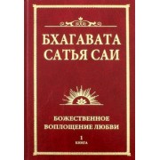Баба Саи: Бхагавата Сатья Саи. Божественное воплощение любви. Книга 1