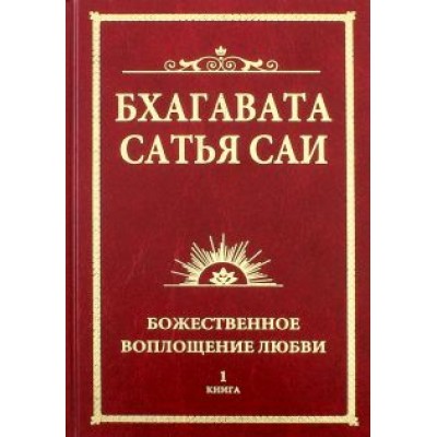Баба Саи: Бхагавата Сатья Саи. Божественное воплощение любви. Книга 1 Баба Саи: Бхагавата Сатья Саи. Божественное воплощение любви. Книга 1