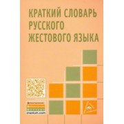 Краткий словарь русского жестового языка