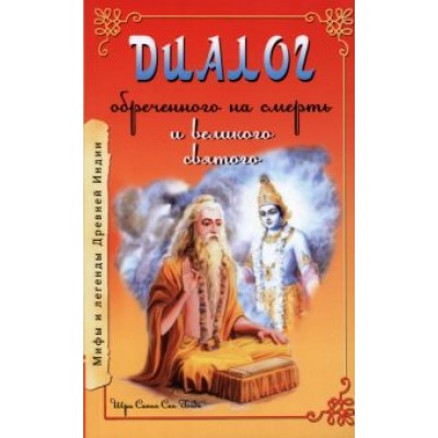 Шри Сатья Саи Баба: Диалог обреченного на смерть и великого святого Шри Сатья Саи Баба: Диалог обреченного на смерть и великого святого